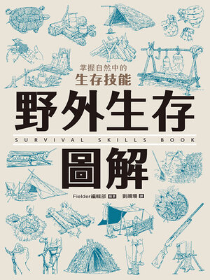 cover image of 野外生存圖解